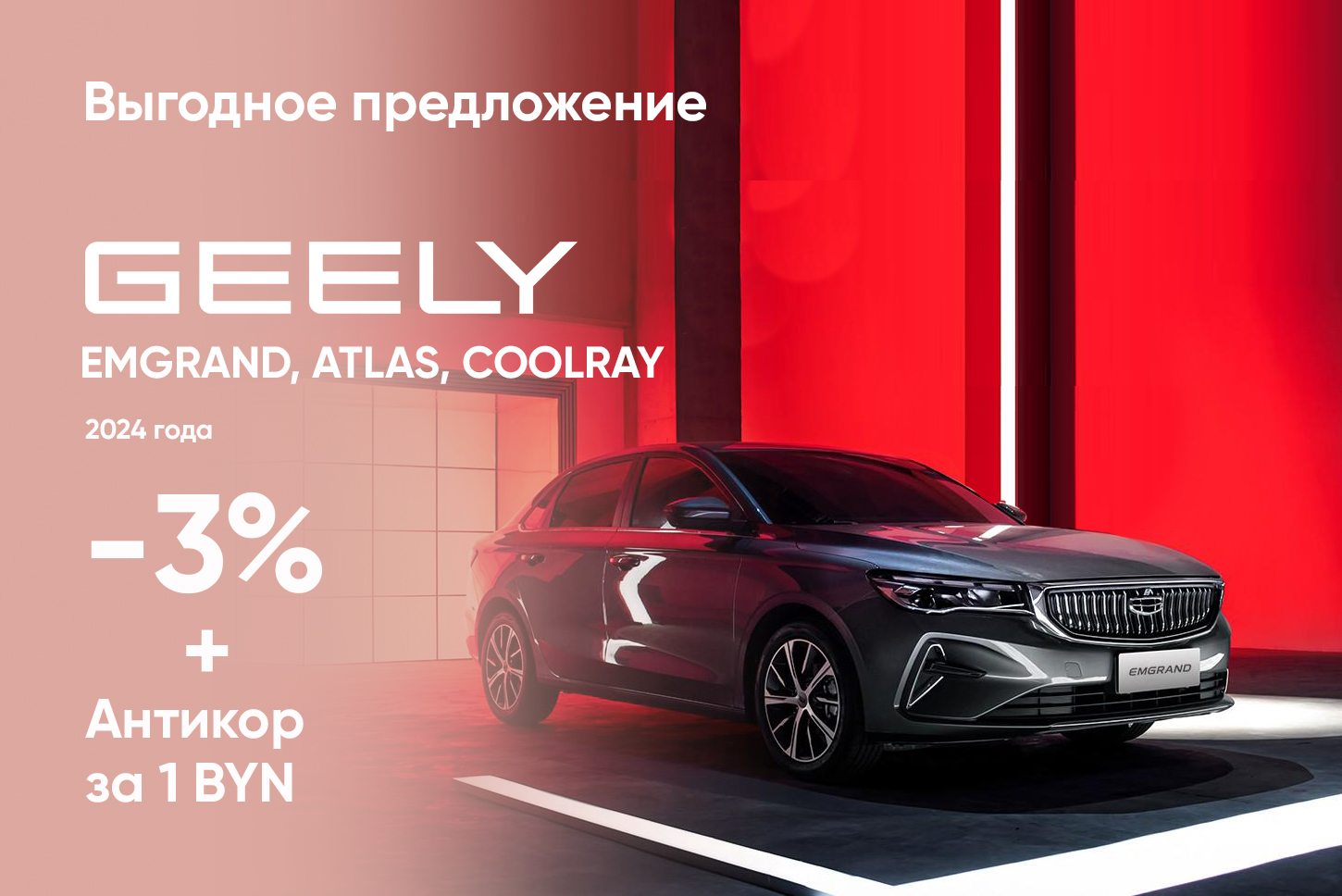 Выгода 3% на Geely 2024 года